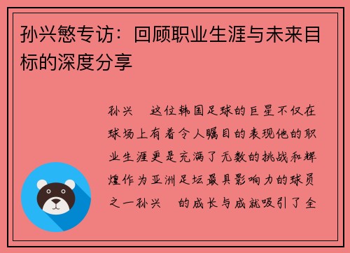 孙兴慜专访:回顾职业生涯与未来目标的深度分享 孙兴慜专访:回顾职业生涯与未来目标的深度分享