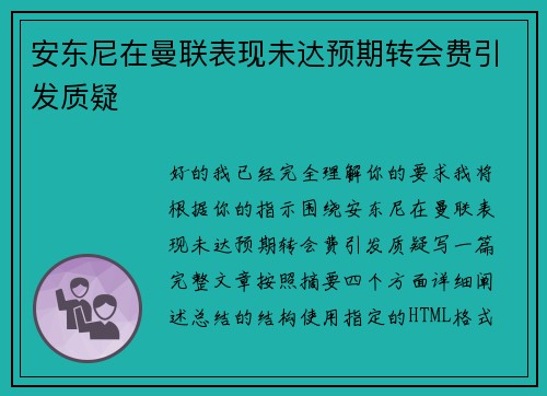 安东尼在曼联表现未达预期转会费引发质疑 安东尼在曼联表现未达预期转会费引发质疑