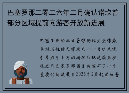 巴塞罗那二零二六年二月确认诺坎普部分区域提前向游客开放新进展