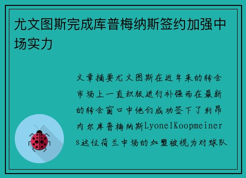 尤文图斯完成库普梅纳斯签约加强中场实力