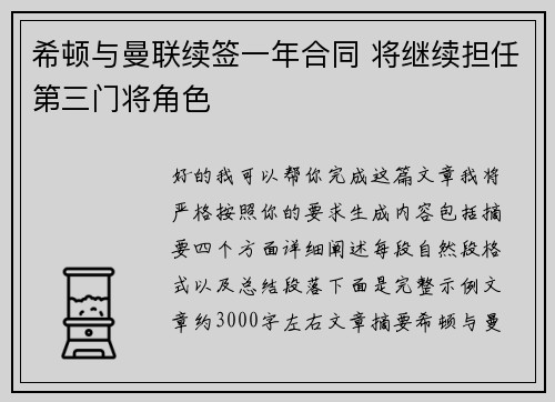 希顿与曼联续签一年合同 将继续担任第三门将角色