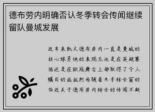 德布劳内明确否认冬季转会传闻继续留队曼城发展