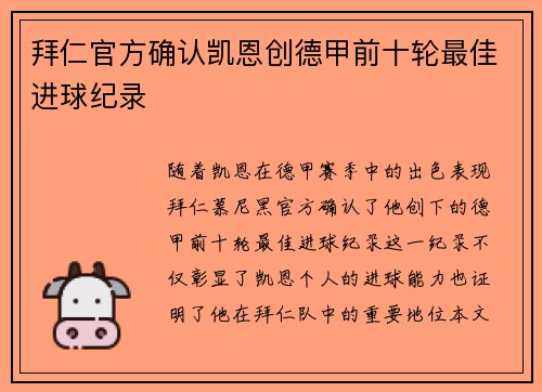 拜仁官方确认凯恩创德甲前十轮最佳进球纪录