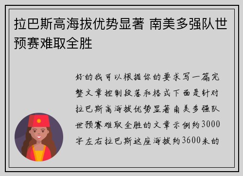拉巴斯高海拔优势显著 南美多强队世预赛难取全胜