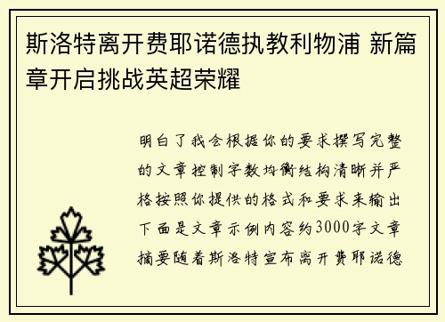 斯洛特离开费耶诺德执教利物浦 新篇章开启挑战英超荣耀