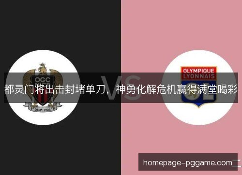 都灵门将出击封堵单刀，神勇化解危机赢得满堂喝彩