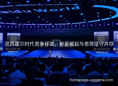 昆西霍尔时代竞争环境,新星崛起与老将坚守并存 昆西霍尔时代竞争环境,新星崛起与老将坚守并存