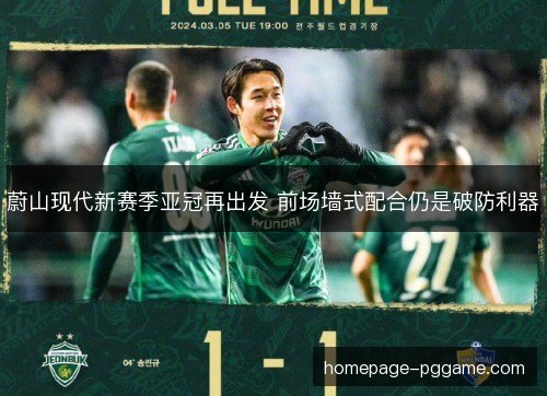 蔚山现代新赛季亚冠再出发 前场墙式配合仍是破防利器